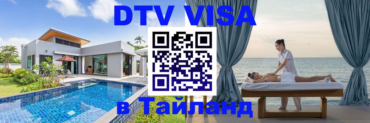 Оформить DTV визу в Тайланд 