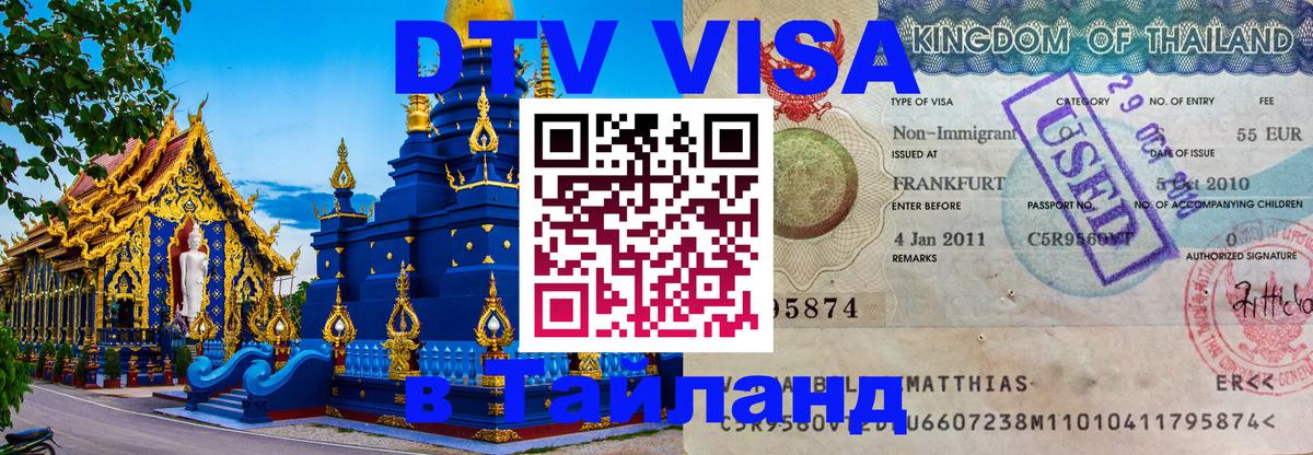 DTV Visa Thailand — прайс и условия, виза без дополнительных документов - Сураттхани  21.11.2025 
