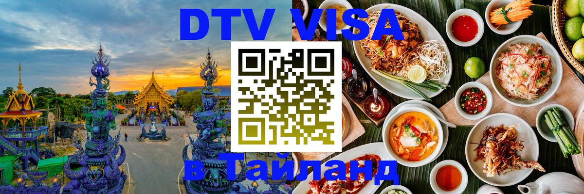 DTV Visa Тайланд купить 